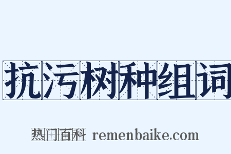 抗污树种组词是什么意思的图片